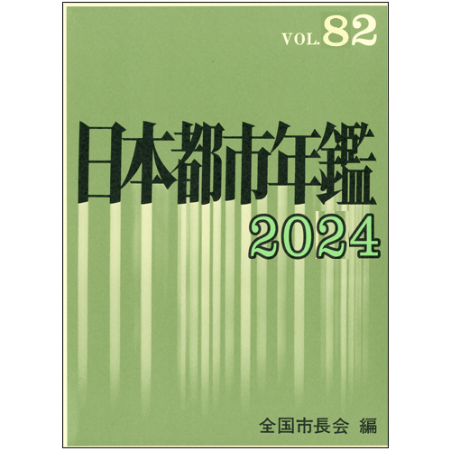 日本都市年鑑表紙